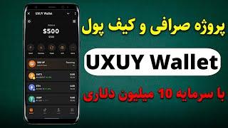 پروژه صرافی و کیف پول تلگرامی uxuy walletسود تقریبی هر کاربر 300$