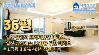 NO.219 [일산 테라스빌라] 풍산역에 프라이빗한 테라스 대출 잘 푸는 집 1금융 3.8% 40년 상환 가능한 풍동 신축빌라