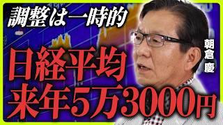 【大相場は終わらない】朝倉慶が予想する2024年後半相場／日経平均は来年5万3000円へ／「植田ショック」は総裁にとってトラウマ／追加利上げは簡単にはできない／米大統領選通過までは波乱が続く