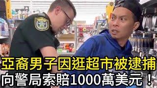 亞裔男子因為逛超市被逮捕，向警局索賠1000萬美元！