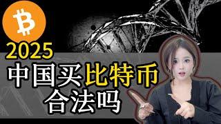 2025中国人买卖比特币新手教程、中国人买比特币会违法吗？中国人选择哪一个交易所最好呢？针对新手的买比特币/卖比特币教程！中国大陆地区如何买比特币，中国还能买比特币吗 欧易OKEX/OKX新手使用教程