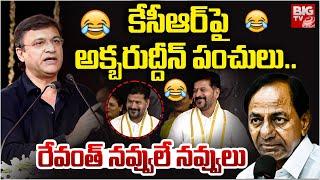 Akbaruddin Owaisi Satires on KCR Infront Of CM Revanth Reddy | కేసీఆర్ పై అక్బరుద్దీన్ పంచులు..