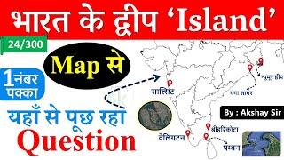 Geography : Island of India | IMP Island (द्वीप) | Gk Trick | GS by Akshay Sir | CrazyGkTrick