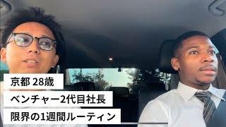 【社長ルーティン】限界を超えて仕事をするのがベンチャー