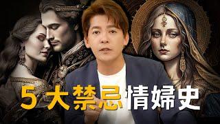 影響力比法國皇后更大？5大情婦上位史，並非你想像的這麼簡單... EP.43