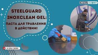 SteelGuard InoxClean Gel: паста для травления в действии!