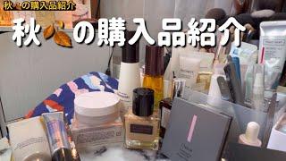 【アラ還カンナナ】秋の購入品紹介