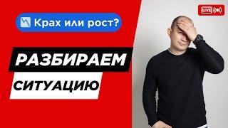  «Крах или рост? Разбираем ситуацию на рынке!»