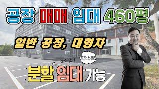 경기광주공장창고매매임대/대형차 진입가능한 일반공장 신축 460평, 도척IC 4분거리에 매매 임대 모두 가능