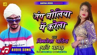 जम्प चोलिया में करेला | Bimlesh Pandey | Bhojpuri New Superhit Songs 2020