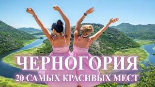 Черногория 2024 - Топ 20 Самых Красивых Мест от "Ехать Надо?"