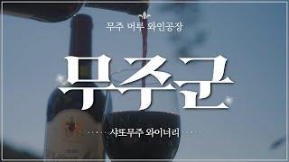 [무주군] 샤또무주 와이너리의 머루 와인 이야기