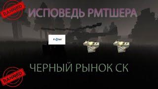 ИСПОВЕДЬ РМТШЕРА|КАК Я ПРОДАВАЛ ВАЛЮТУ В СК|ПОСЛЕДСТВИЯ