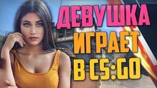 ДЕВУШКА ИГРАЕТ В CS:GO #3 - Американский пикап