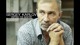 Сергей Карлов. В гостях у мастера