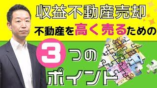 【不動産売却】不動産を高く売るための３つのポイント【不動産Ch】