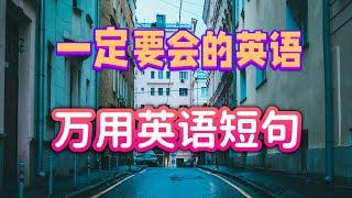 万用英语短句 | 英语熟能生巧