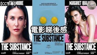 【 完美物質  | The Substance 】睇後感 | 父權社會VS女性得益者 | 電影致敬位 | 容貌焦慮與整容風氣 | 自我否定 | 諷刺娛樂產業 【CC字幕】| Dimension D.