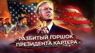 Разбитый горшок президента Картера