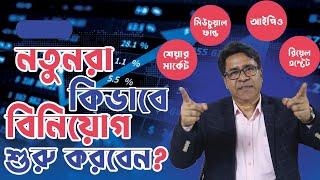 নতুনরা কিভাবে বিনিয়োগ শুরু করবেন? | Beginner's Investment Guide | সাইফুল হোসেন (Shaiful Hossain)