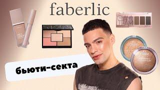 Сетевой маркетинг и БЮТИ-СЕКТА! Обзор на косметику Faberlic