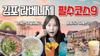 서울근교가볼만한 곳 김포여행 한국의 베니스 라베니체 여행코스 총정리 BEST9