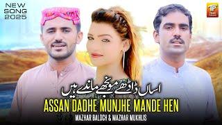 Assan Dadhe Munjhe Mande Hen | Mazhar Baloch | Mazhar Mukhlis | Thar Production