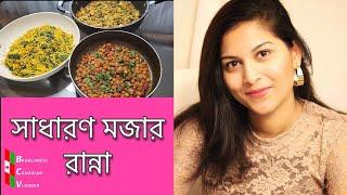 আজকের সাধারণ মজার রান্না | Today’s ordinary  tasty cooking | Bangladeshi Canadian Vlogger