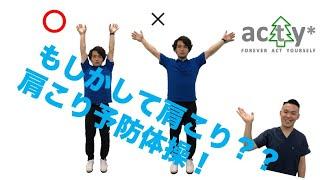 肩こり予防体操　理学療法士が監修の運動メニューになります！