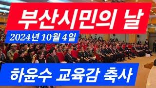 (똑바로해라tv,부산신문)하윤수교육감 축사ㆍ부산시민의 날 부산시청 대강당에서(촬영 조영철  편집인)