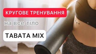 КРУГОВЕ ТРЕНУВАННЯ - ТАБАТА МІКС  на все тіло для схуднення #тренуваннявдома #схуднути