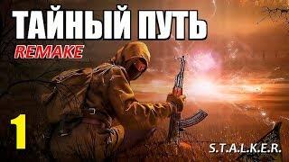 СТАЛКЕР - ТАЙНЫЙ ПУТЬ REMAKE - 1 серия - ЗАХВАТ КОРДОНА