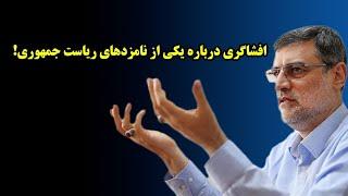 افشاگری درباره یکی از نامزدهای ریاست جمهوری!