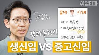 요즘 기업들은 진짜 중고신입을 더 선호하는 추세인가요?