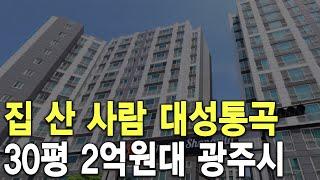 30평 2억원대 광주시 집 산 사람 대성통곡