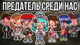 Предатель среди нас – ВСЕ СЕРИИ || only toca