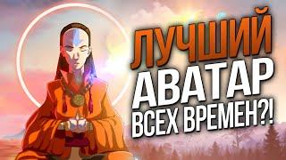 История жизни АВАТАРА ЯНГЧЕН | ЛУЧШИЙ аватар всех времен?