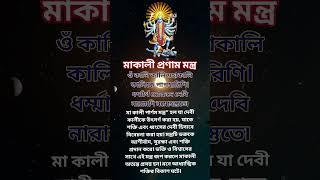 মাকালী প্রণাম মন্ত্র | মনে আধ‍্যাত্মিক শক্তির বিকাশ ঘটে। #trending #religion #shorts #viral