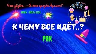 ️РАК️ИЮНЬ - ИЮЛЬ 2025К ЧЕМУ ВСЁ ИДЁТ..?ЧТО УЙДЁТ? А ЧТО ПРИДЁТ ВЗАМЕН..?Tarò Ispirazione