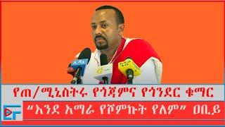 የጠ/ሚኒስትሩ የጎጃምና የጎንደር ቁማር፤ ''እንደ አማራ የሾምኩት የለም፤ እንደ ቴዎድሮስ አታዋክቡኝ''  ዐቢይ |ETHIO FORUM