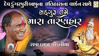 સદગુરુ તમે મારા તારણહાર || શ્રી રામદાસજી ગોંડલિયા || SRI RAMDASJI GONDALIYA