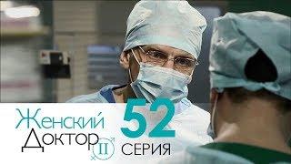 Женский доктор - 2. Сериал. Серия 52. Dr. Baby Dust 2. Episode 52.