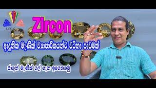 #Zircon Gemstone #ජාගුුුන් මැණික් ගල්| #A lesson for aspiring gem traders.