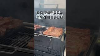 광주고급주택 럭셔리바베큐파티! 바베큐 가능한 단독주택 추천. #고급단독주택 #그랑빌더포레 #바베큐파티 #bbqparty #interiordesign