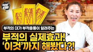 [담양점집] 부적, 어디까지 써봤니? 부적의 실제 효과는 00%?!