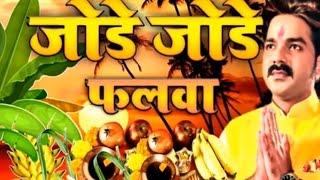 #Pawan_Singh new {chhath_Puja] song #jode_jode falawa chadhaib  he chhathi Maiya bhojpuri 2021