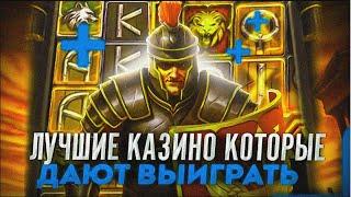 ЛУЧШИЕ КАЗИНО, КОТОРЫЕ ДАЮТ ВЫИГРАТЬ ЛУЧШИЕ ОНЛАЙН КАЗИНО С ХОРОШЕЙ ОТДАЧЕЙ️