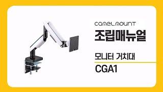 카멜마운트 모니터암 CGA1 조립 매뉴얼