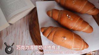 巧克力海鹽奶油捲食譜 / How to make Chocolate Salted Butter Rolls?