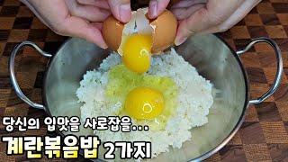Egg Fried Rice(two recipe)